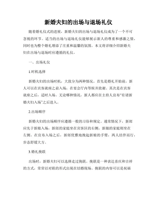 新婚夫妇的出场与退场礼仪