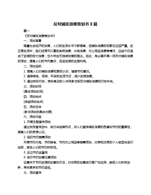反对铺张浪费策划书3篇