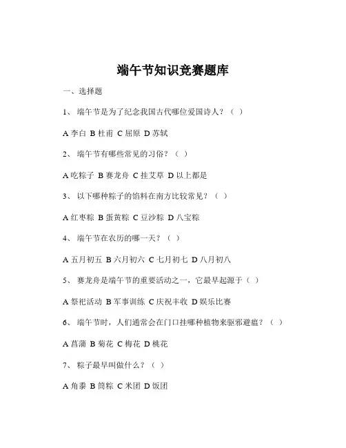 端午节知识竞赛题库