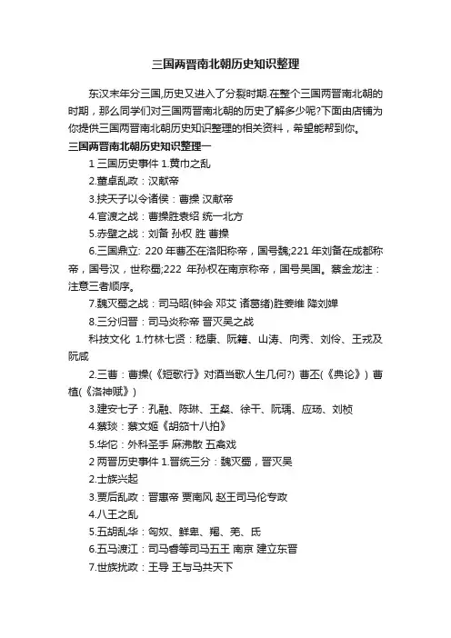 三国两晋南北朝历史知识整理
