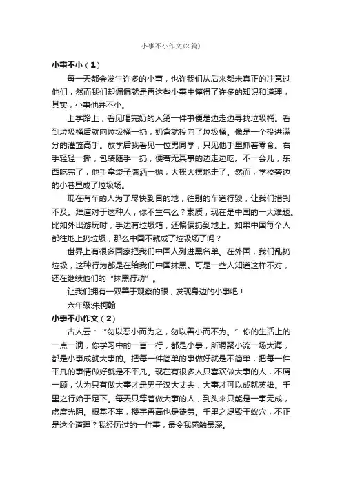 小事不小作文（2篇）_小学六年级叙事作文_