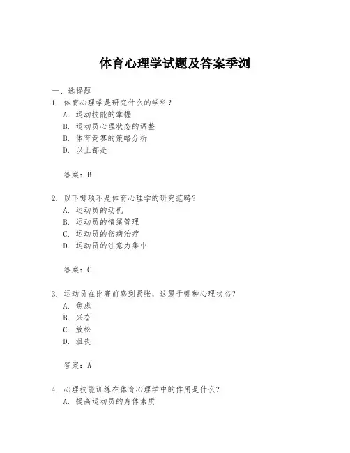 体育心理学试题及答案季浏