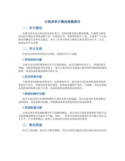 公租房审计整改措施报告