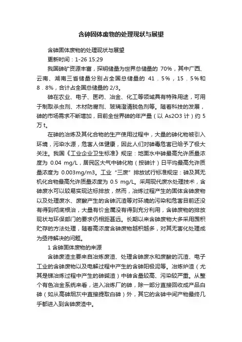 含砷固体废物的处理现状与展望