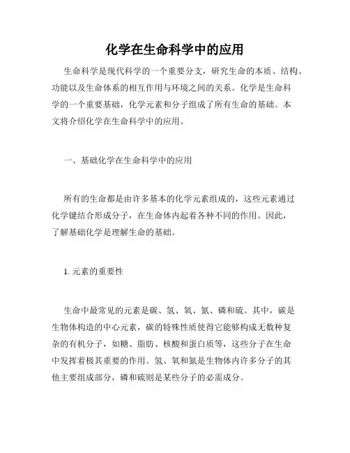 化学在生命科学中的应用