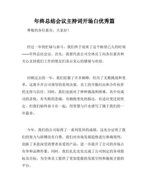 年终总结会议主持词开场白优秀篇