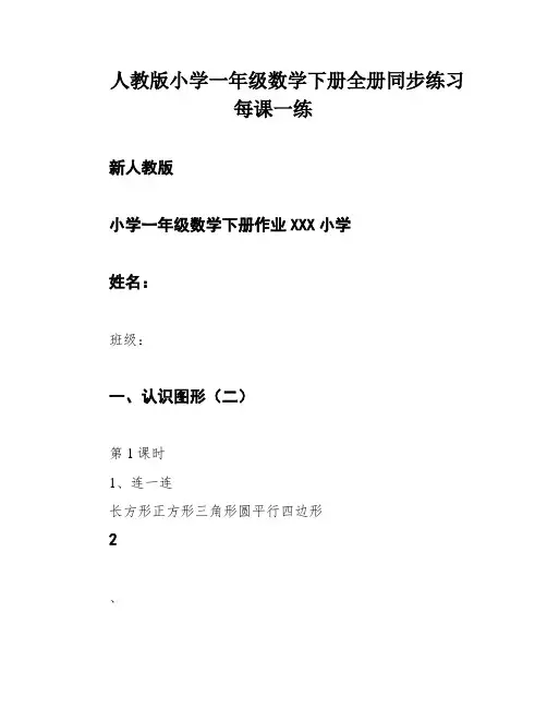 人教版小学一年级数学下册全册同步练习每课一练