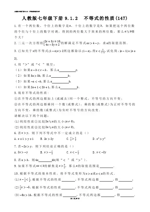 【初中数学】人教版七年级下册9.1.2  不等式的性质(练习题)