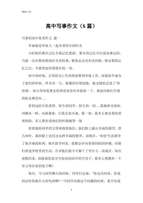 高中写事作文(5篇)