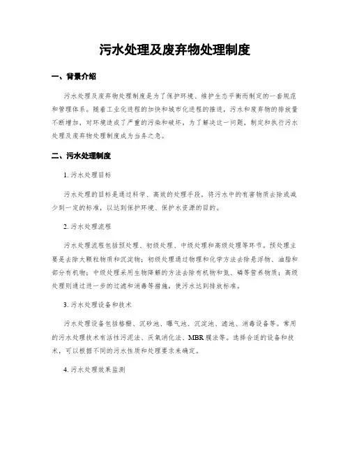 污水处理及废弃物处理制度