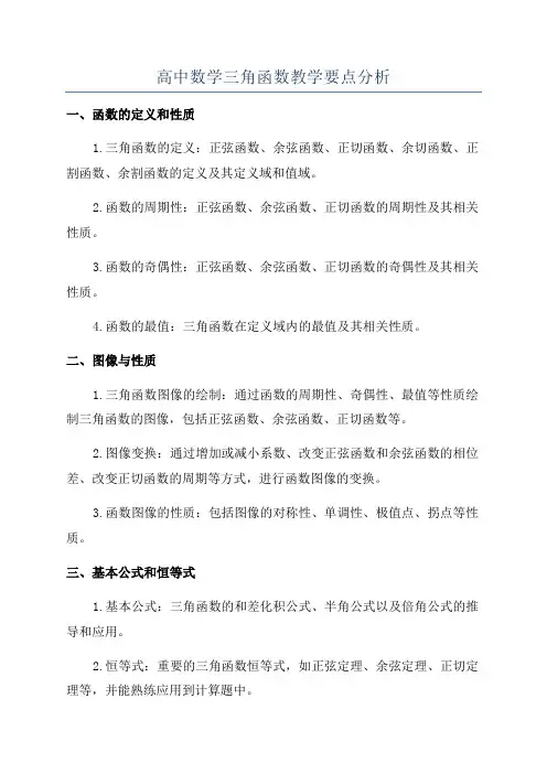 高中数学三角函数教学要点分析