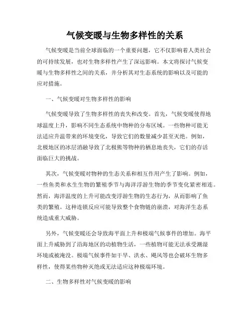 气候变暖与生物多样性的关系