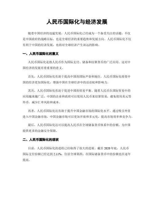 人民币国际化与经济发展