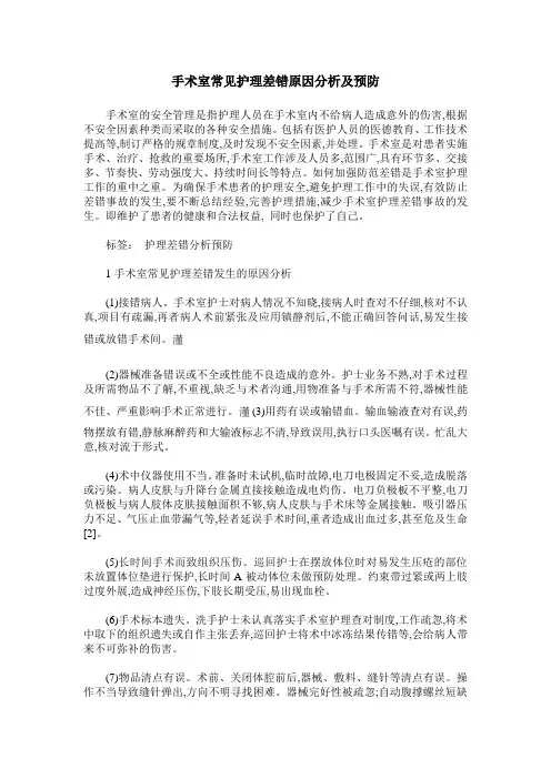 手术室常见护理差错原因分析及预防