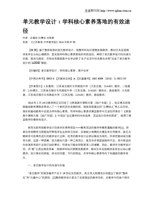 单元教学设计：学科核心素养落地的有效途径