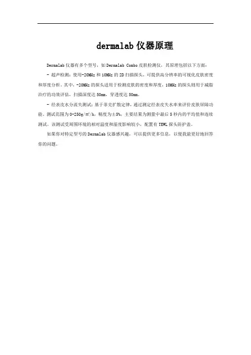 dermalab仪器原理