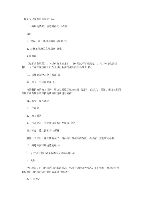 煤矿安全技术措施编制范文