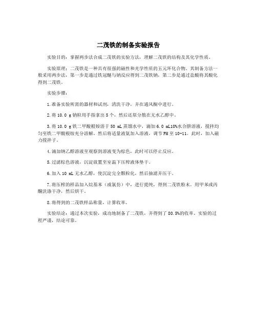 二茂铁的制备实验报告
