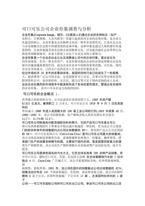可口可乐公司企业形象调查报告