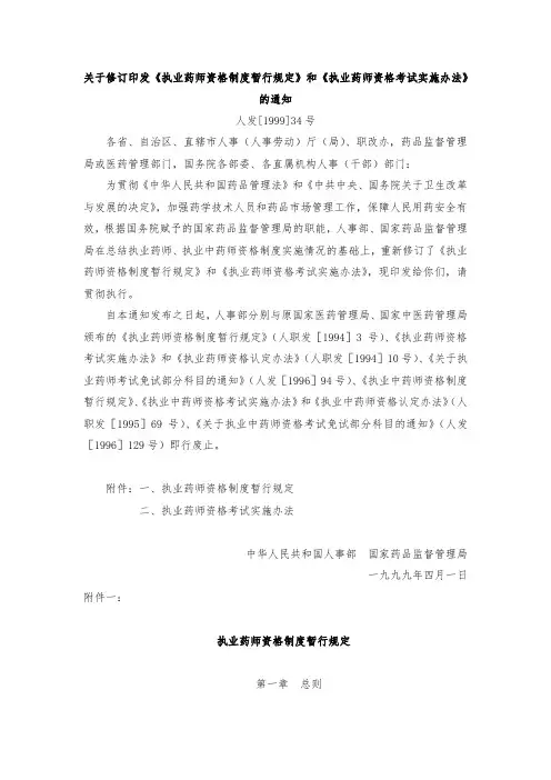 关于修订印发《执业药师资格制度暂行规定》和《执业药师资格考试实施办法》的通知