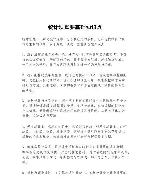 统计法重要基础知识点