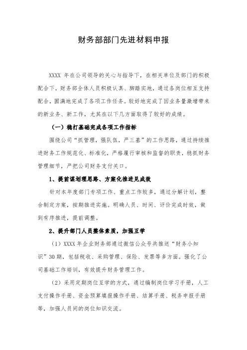 财务部部门先进材料申报