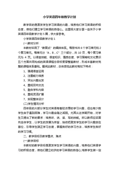 小学英语四年级教学计划