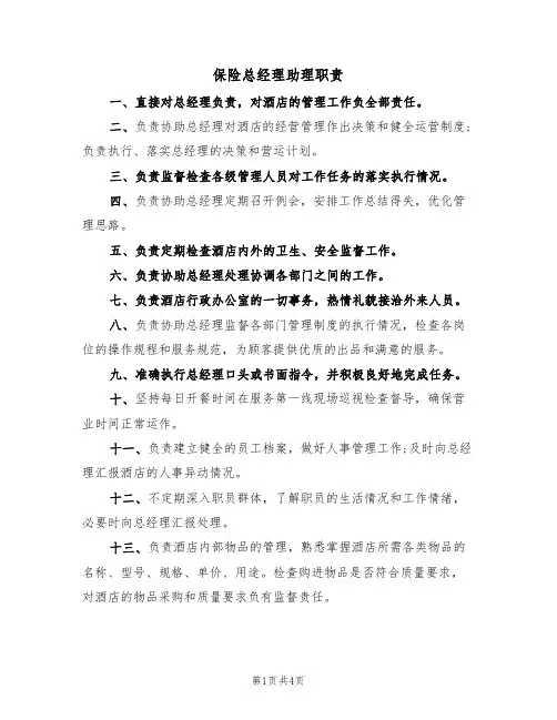 保险总经理助理职责（2篇）