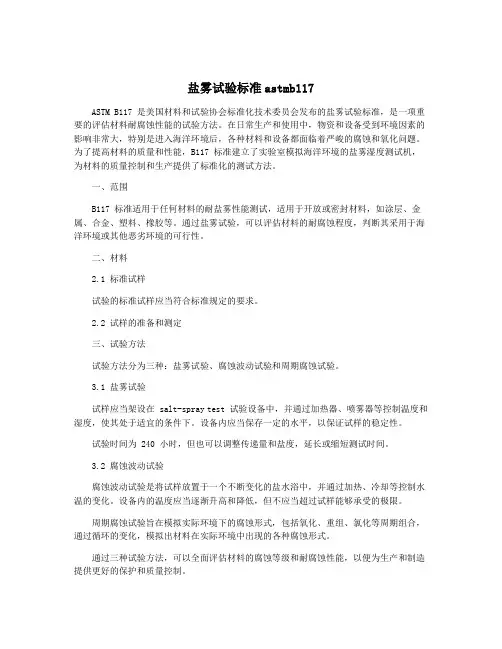 盐雾试验标准astmb117