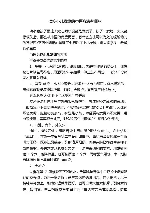 治疗小儿发烧的中医方法有哪些