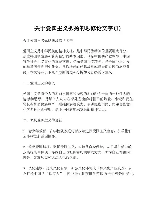 关于爱国主义弘扬的思修论文字(1)