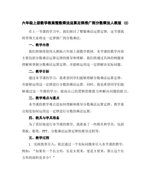 六年级上册数学教案-整数乘法运算定律推广到分数乘法-人教版(2)