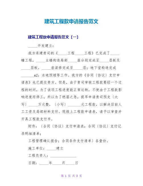 建筑工程款申请报告范文