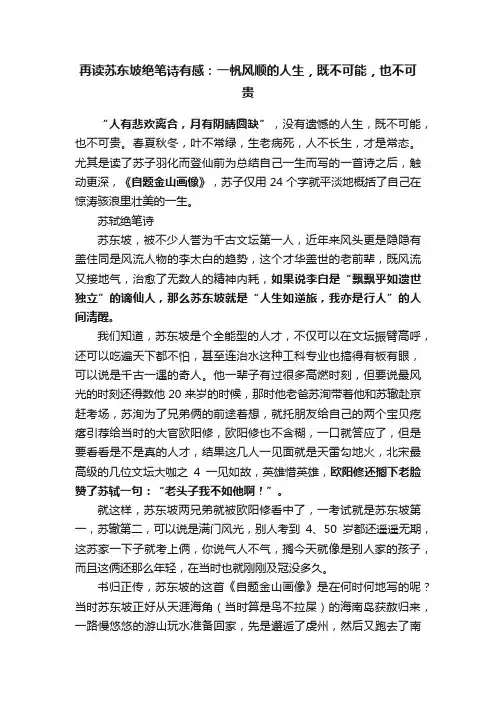再读苏东坡绝笔诗有感：一帆风顺的人生，既不可能，也不可贵