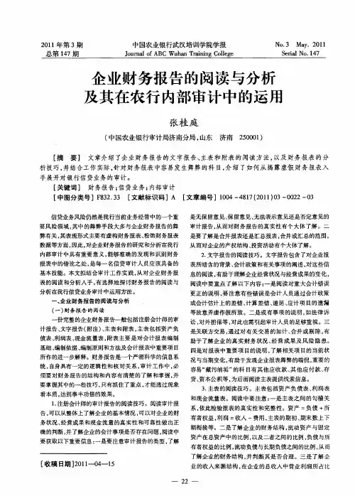 企业财务报告的阅读与分析及其在农行内部审计中的运用