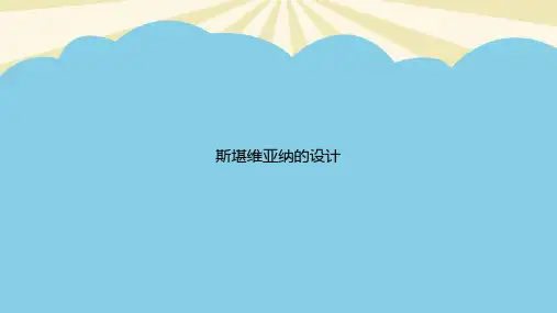 斯堪维亚纳的设计PPT资料【优质版】