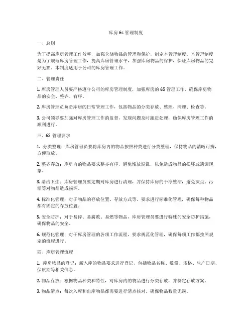 库房6s管理制度