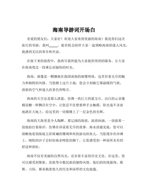 海南导游词开场白