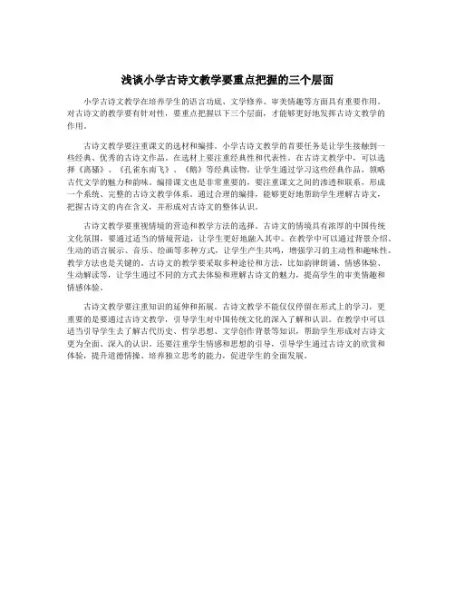 浅谈小学古诗文教学要重点把握的三个层面