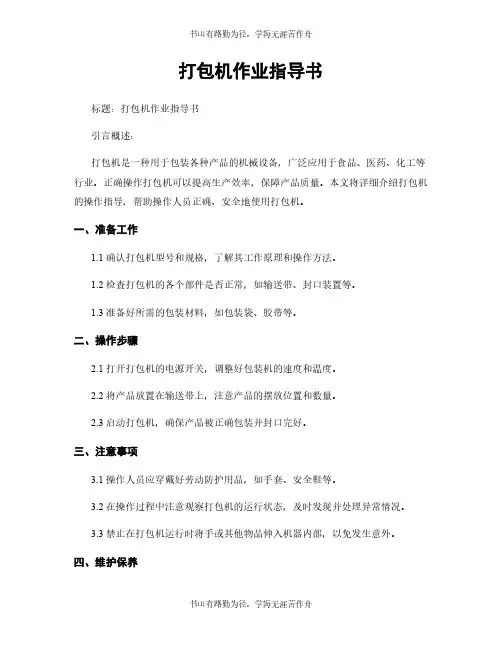 打包机作业指导书