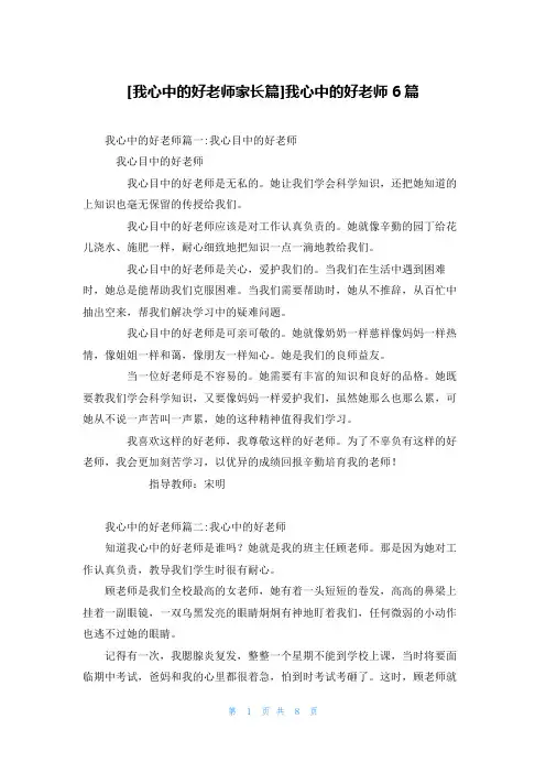 [我心中的好老师家长篇]我心中的好老师6篇
