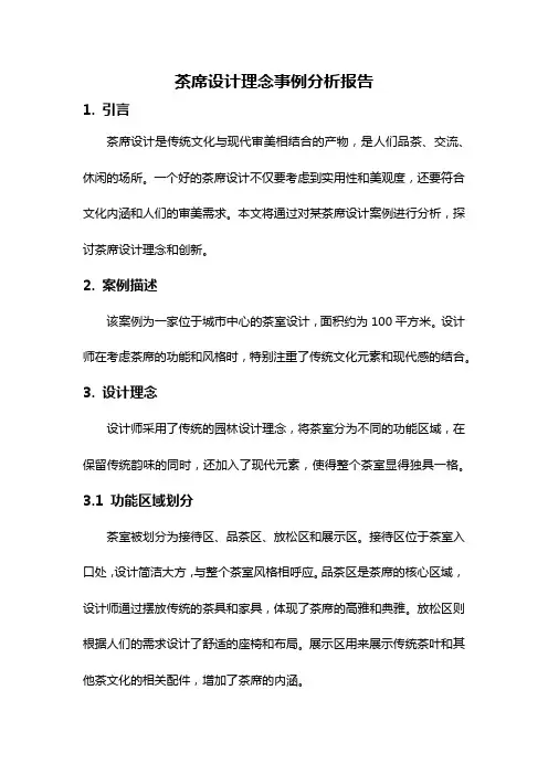 茶席设计理念事例分析报告