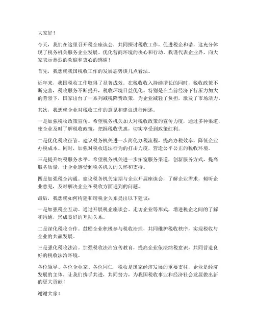 税企座谈会发言稿范文