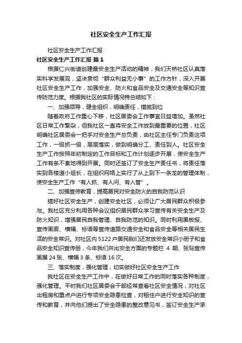 社区安全生产工作汇报