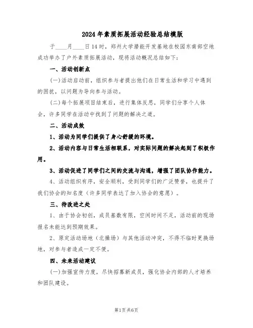 2024年素质拓展活动经验总结模版（3篇）