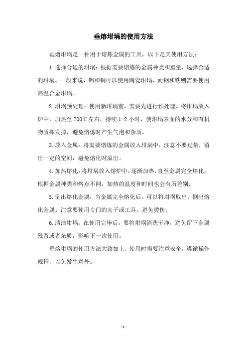 垂熔坩埚的使用方法