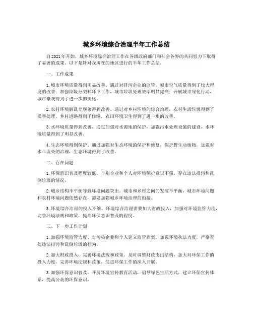 城乡环境综合治理半年工作总结