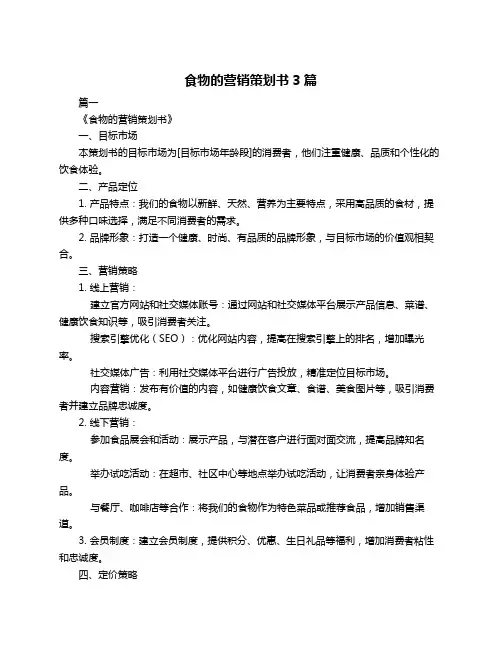 食物的营销策划书3篇