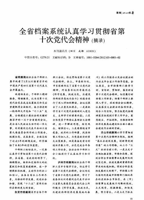 全省档案系统认真学习贯彻省第十次党代会精神(摘录)