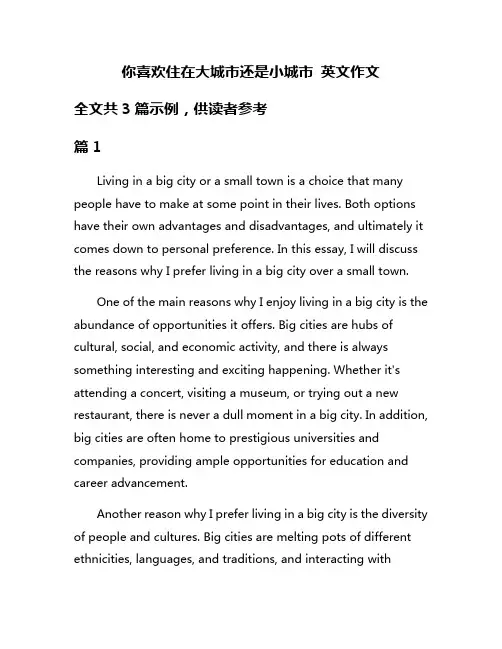 你喜欢住在大城市还是小城市 英文作文